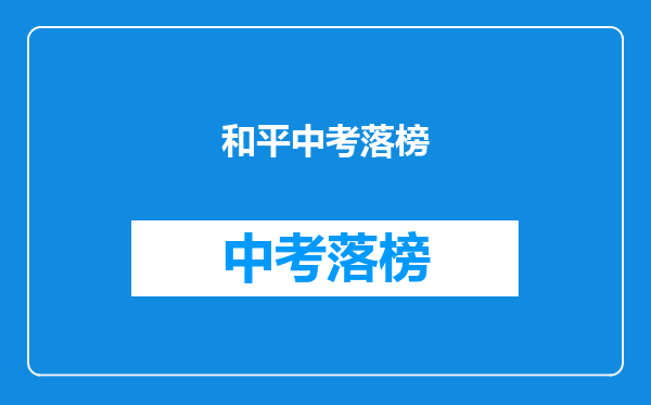 和平中考落榜