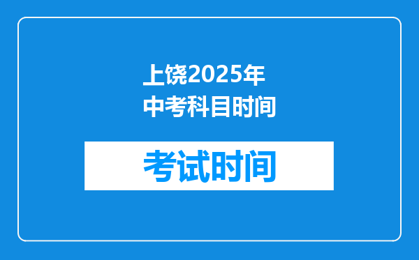 上饶2025年中考科目时间