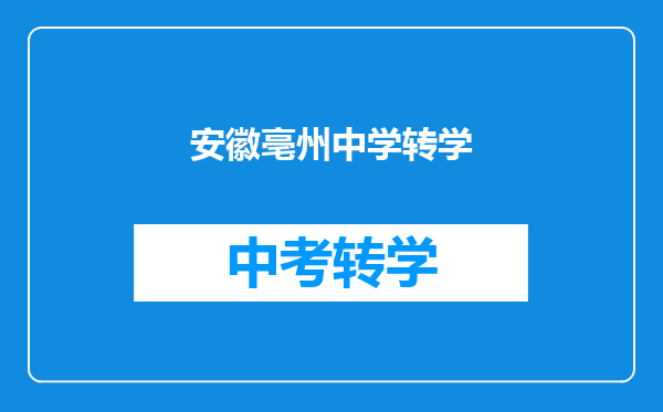 安徽亳州中学转学