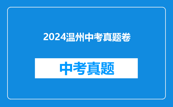 2024温州中考真题卷