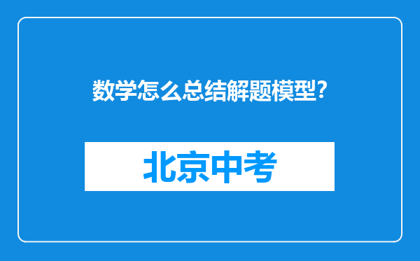 数学怎么总结解题模型？