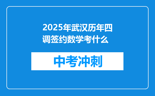 2025年武汉历年四调签约数学考什么