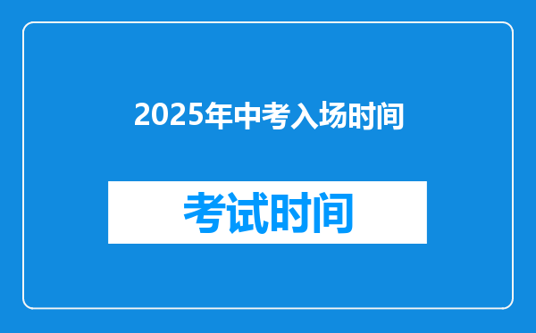 2025年中考入场时间