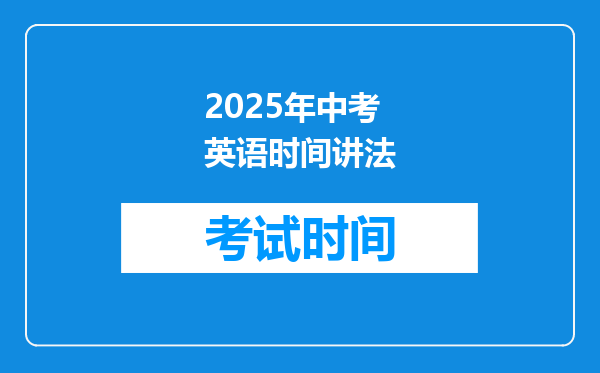 2025年中考英语时间讲法