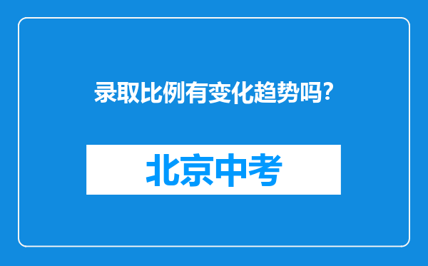 录取比例有变化趋势吗？