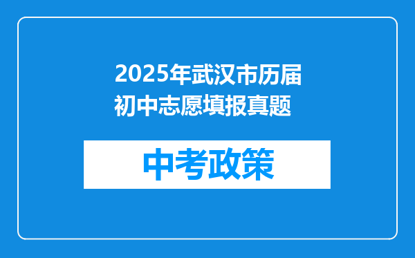 2025年武汉市历届初中志愿填报真题