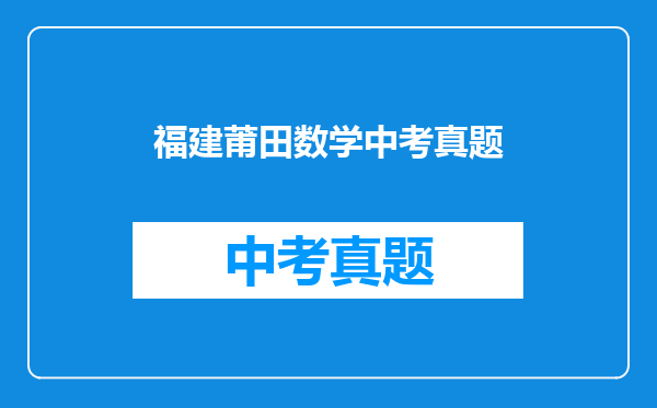 福建莆田数学中考真题