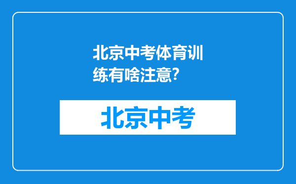 北京中考体育训练有啥注意？
