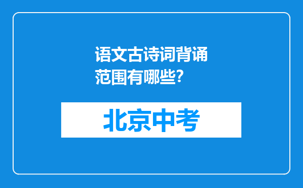语文古诗词背诵范围有哪些？