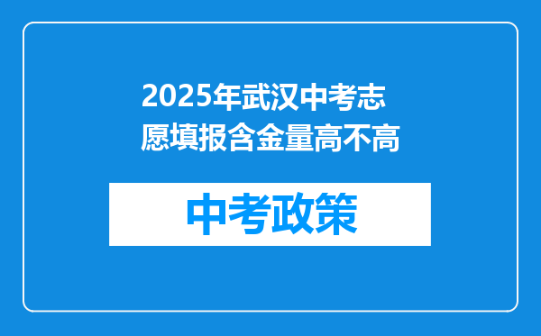 2025年武汉中考志愿填报含金量高不高