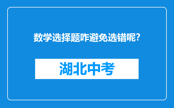 数学选择题咋避免选错呢？