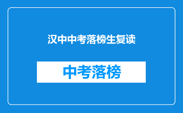 汉中中考落榜生复读