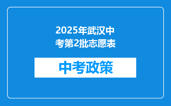2025年武汉中考第2批志愿表