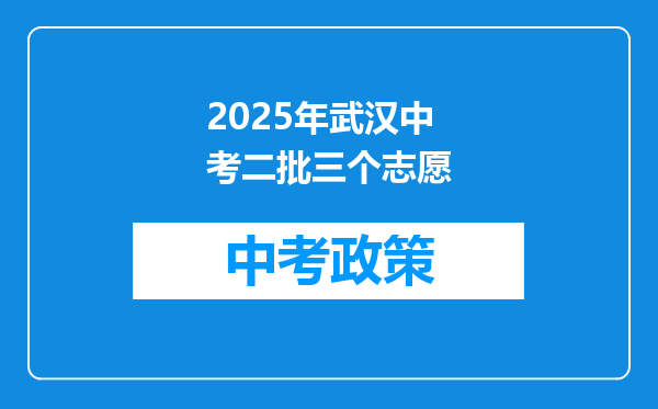 2025年武汉中考二批三个志愿