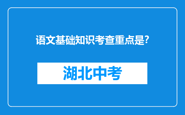 语文基础知识考查重点是？