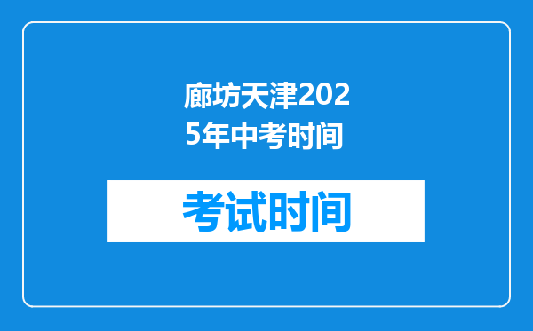 廊坊天津2025年中考时间