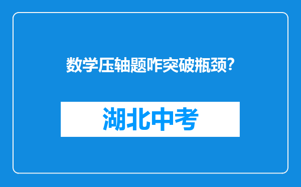 数学压轴题咋突破瓶颈？