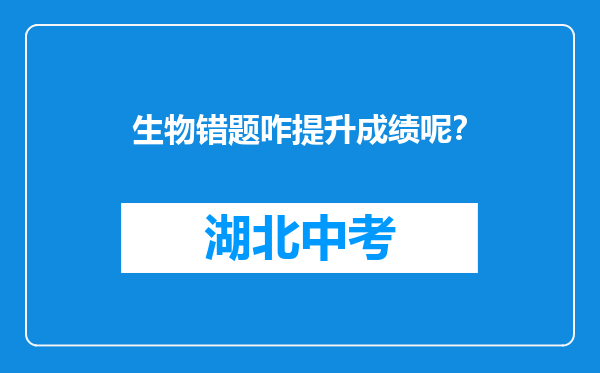 生物错题咋提升成绩呢？