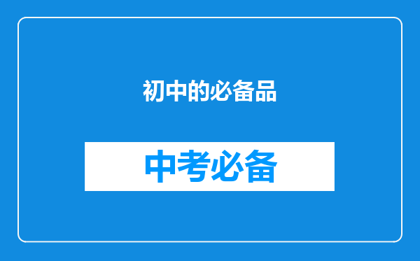 初中的必备品