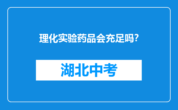 理化实验药品会充足吗？