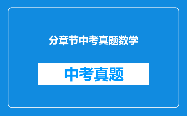 分章节中考真题数学