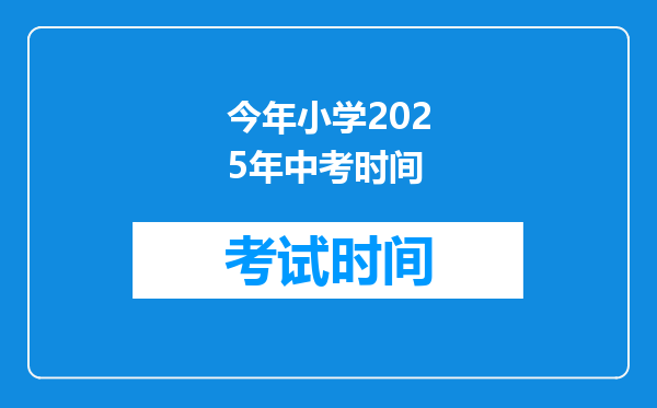今年小学2025年中考时间