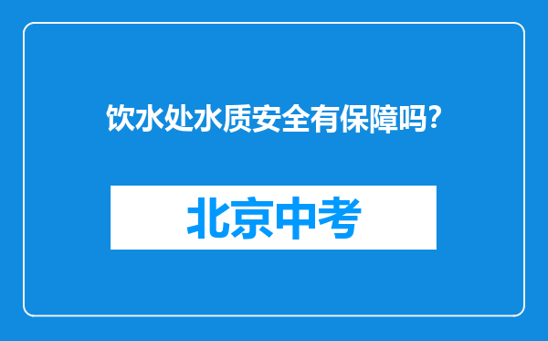 饮水处水质安全有保障吗？