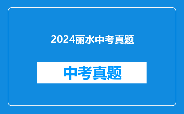 2024丽水中考真题