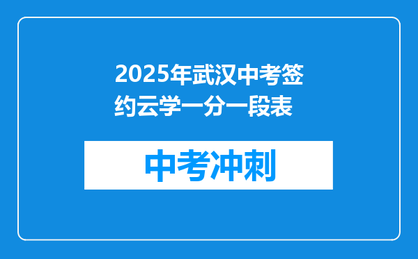 2025年武汉中考签约云学一分一段表