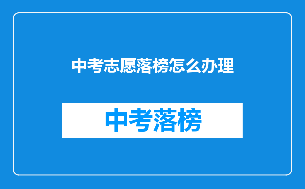中考志愿落榜怎么办理