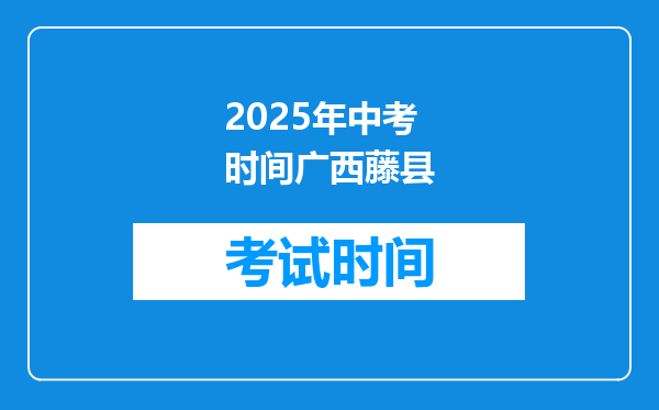 2025年中考时间广西藤县