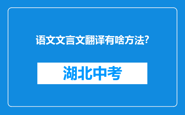 语文文言文翻译有啥方法？