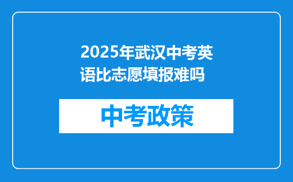 2025年武汉中考英语比志愿填报难吗