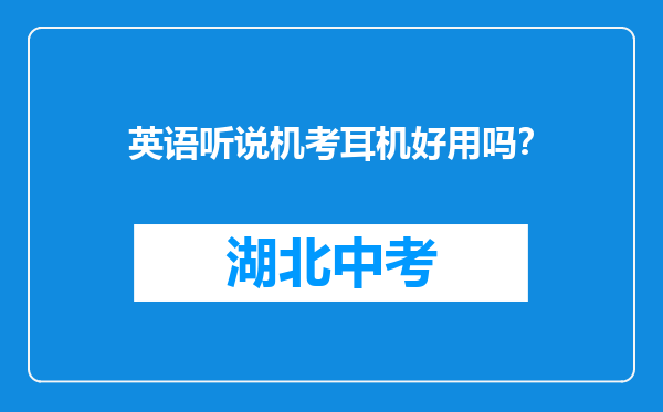 英语听说机考耳机好用吗？