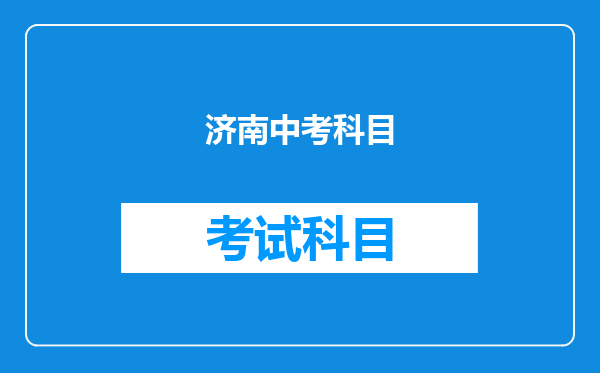 济南中考科目