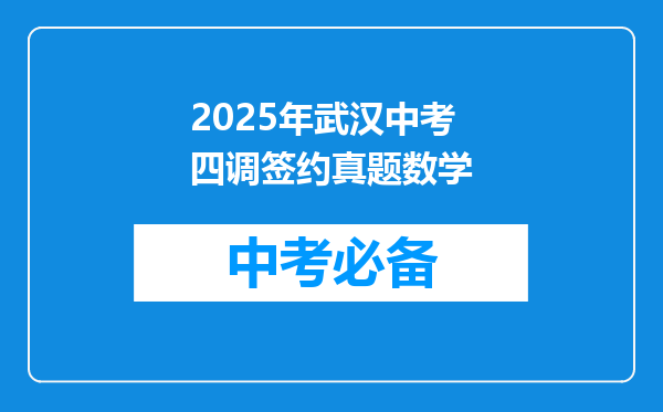 2025年武汉中考四调签约真题数学