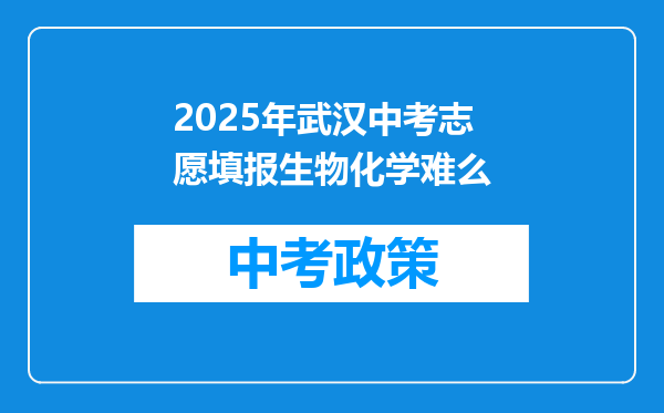 2025年武汉中考志愿填报生物化学难么