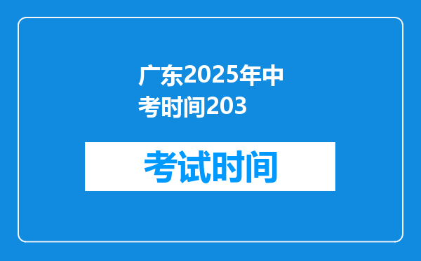 广东2025年中考时间203