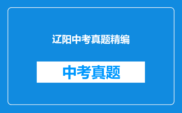 辽阳中考真题精编