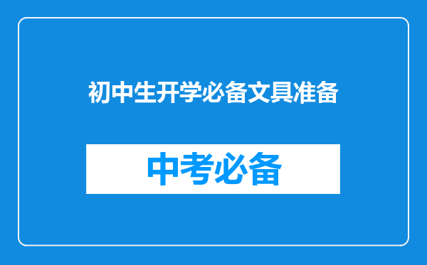 初中生开学必备文具准备