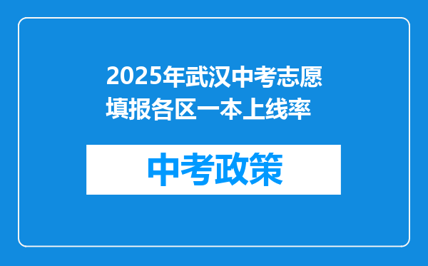 2025年武汉中考志愿填报各区一本上线率