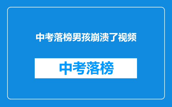 中考落榜男孩崩溃了视频