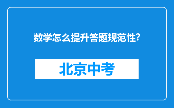 数学怎么提升答题规范性？
