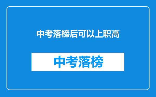 中考落榜后可以上职高