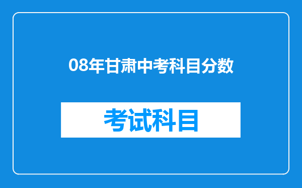 08年甘肃中考科目分数