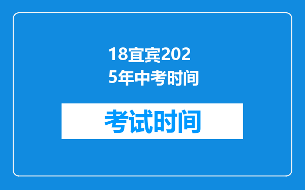 18宜宾2025年中考时间