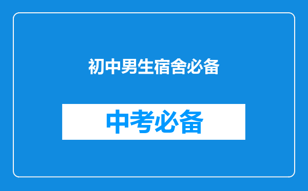 初中男生宿舍必备