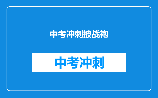 中考冲刺披战袍