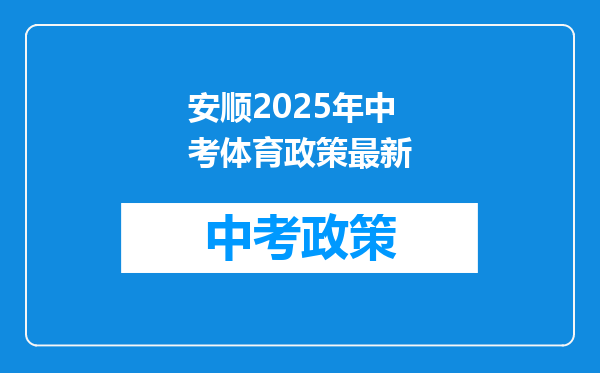 安顺2025年中考体育政策最新