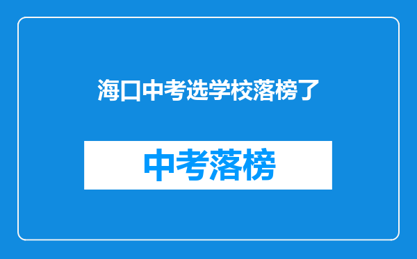 海口中考选学校落榜了